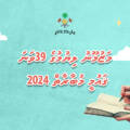 އަދަބީ މުބާރާތްތަކުގެ މައުޟޫޢުތައް 2024