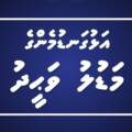 އަޅުގަނޑުމެންގެ މަޑުލު ވަޙީދު