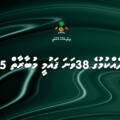 ވާހަކަދެއްކުމުގެ 38ވަނަ ޤައުމީ މުބާރާތް 2025