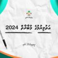 އަތުލިޔުމުގެ މުބާރާތް 2024 – ރީތިލިޔުމުގެ ބައި (އެންމެ މޮޅު 10)