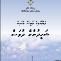 ފަތްތޫރައިގެ ތާާރީޚުގެ ތެރެއިން … ޝަހީދުންގެ ދުވަސް