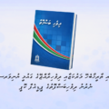 ދިވެހިބަސް ފޮތުގެ ޕީޑީއެފް ކޮޕީ