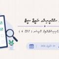 ވަޒީފާއަށް ކުރިމަތިލީ ފަރާތްތަކުގެ ސްކްރީނިންގ މަރުހަލާގެ ނަތީޖާ – އެސިސްޓެންޓް އެޑްމިނިސްޓްރޭޓިވް އޮފިސަރ (ޖީ.އެސް 4)