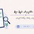 ވަޒީފާއަށް ކުރިމަތިލި ފަރާތްތަކުގެ ސްކްރީނިންގ މަރުހަލާގެ ނަތީޖާ – ސީނިއަރ ހިއުމަން ރިސޯސް އޮފިސަރ
